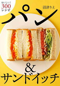 パン&サンドイッチ おいしい!300レシピ／沼津りえ／レシピ【1000円以上送料無料】