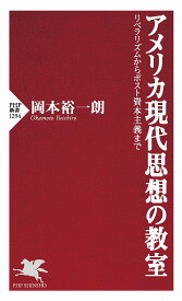 アメリカ現代思想の教室 リベラリズムからポスト資本主義まで／岡本裕一朗【1000円以上送料無料】