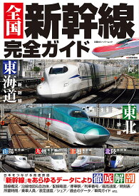 全国新幹線完全ガイド 全9線の沿線地図、停車駅、表定速度、車両などが丸わかり!【1000円以上送料無料】