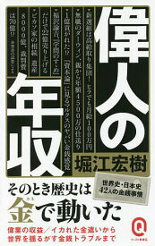 【送料無料】偉人の年収／堀江宏樹