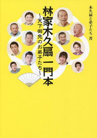 林家木久扇一門本 天下御免のお弟子たち／木久扇と弟子たち【1000円以上送料無料】