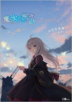 楽天市場】魔女の旅々17 (gaノベル)の通販
