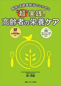 “超”実践!高齢者の栄養ケア 病院・高齢者施設でいかせる／森茂雄【1000円以上送料無料】