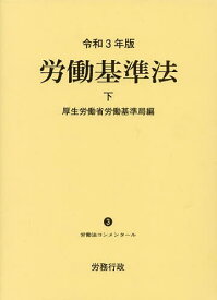 労働基準法 下／厚生労働省労働基準局【1000円以上送料無料】