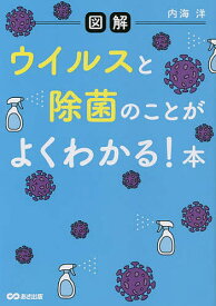 〈図解〉ウイルスと除菌のことがよくわかる!本／内海洋【1000円以上送料無料】