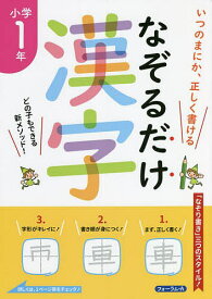 なぞるだけ漢字小学1年 いつのまにか、正しく書ける／川岸雅詩【1000円以上送料無料】