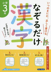 なぞるだけ漢字小学3年 いつのまにか、正しく書ける／金井敬之【1000円以上送料無料】