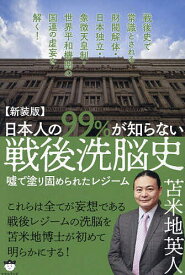 日本人の99%が知らない戦後洗脳史 嘘で塗り固められたレジーム 新装版／苫米地英人【1000円以上送料無料】