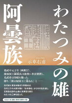 楽天市場】安曇族 亀山勝の通販