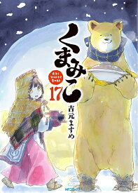くまみこ Girl meets Bear 17／吉元ますめ【1000円以上送料無料】