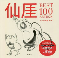 【送料無料】仙【ガイ】BEST100 ART BOX／仙【ガイ】／出光美術館