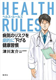 HEALTH RULES 病気のリスクを劇的に下げる健康習慣／津川友介【1000円以上送料無料】