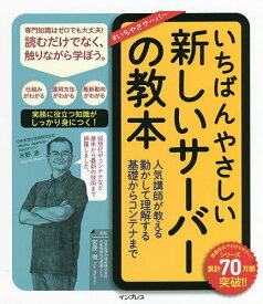 いちばんやさしい新しいサーバーの教本 人気講師が教える動かして理解する基礎からコンテナまで／宮原徹／水野源【1000円以上送料無料】