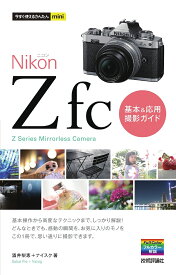 Nikon Z fc基本&応用撮影ガイド／酒井梨恵／ナイスク【1000円以上送料無料】