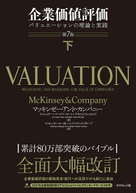 【送料無料】企業価値評価 バリュエーションの理論と実践 下／マッキンゼー・アンド・カンパニー／ティム・コラー／マーク・フーカート