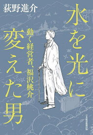 水を光に変えた男 動く経営者、福沢桃介／荻野進介【1000円以上送料無料】