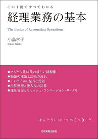 【送料無料】経理業務の基本 この1冊ですべてわかる／小島孝子