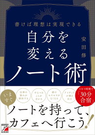 自分を変えるノート術 書けば理想は実現できる／安田修【1000円以上送料無料】