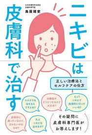 ニキビは皮膚科で治す 正しい治療法とセルフケアの仕方／鳥居靖史【1000円以上送料無料】