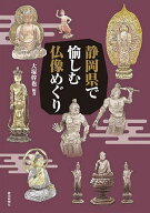 【送料無料】静岡県で愉しむ仏像めぐり／大塚幹也