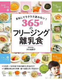 365日のフリージング離乳食 まねしてラクラク迷わない!／川口由美子【1000円以上送料無料】