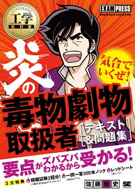 【送料無料】炎の毒物劇物取扱者〈テキスト&問題集〉 毒物劇物取扱者試験学習書／佐藤毅史