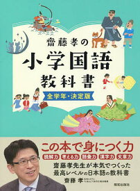 齋藤孝の小学国語教科書 全学年・決定版／齋藤孝【1000円以上送料無料】