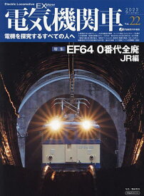 電気機関車EX(エクスプローラ) Vol.22(2022Winter)【1000円以上送料無料】