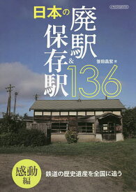 日本の廃駅&保存駅136 鉄道の歴史遺産を全国に追う 感動編／笹田昌宏【1000円以上送料無料】