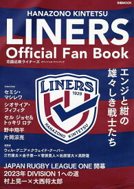 花園近鉄ライナーズオフィシャル・ファンブック エンジと紺の雄々しき戦士たち【1000円以上送料無料】