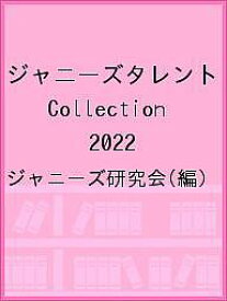 ジャニーズタレントCollection 2022／ジャニーズ研究会【1000円以上送料無料】