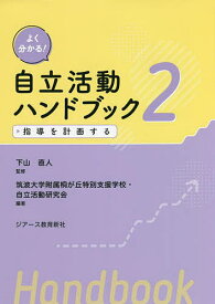 よく分かる!自立活動ハンドブック 2／下山直人／筑波大学附属桐が丘特別支援学校・自立活動研究会【1000円以上送料無料】