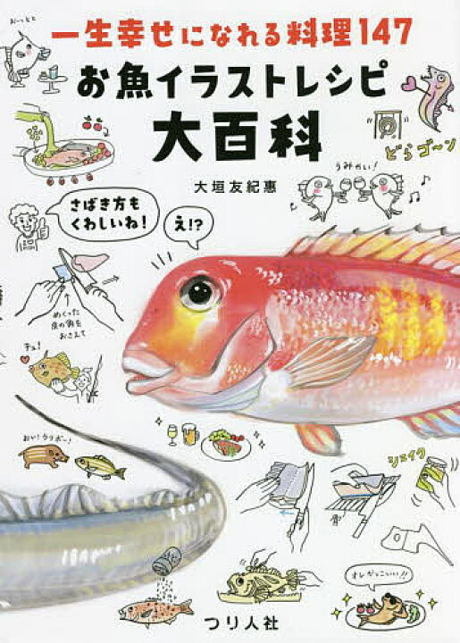 楽天市場 送料無料 お魚イラストレシピ大百科 一生幸せになれる料理１４７ 大垣友紀惠 レシピ Bookfan 2号店 楽天市場店