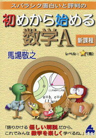 スバラシク面白いと評判の初めから始める数学A 新課程／馬場敬之【1000円以上送料無料】