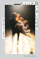 【送料無料】ちょっと思い出しただけ ノベライズ／松居大悟／・脚本木俣冬