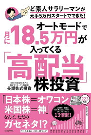 オートモードで月に18.5万円が入ってくる「高配当」株投資 ど素人サラリーマンが元手5万円スタートでできた!／長期株式投資【1000円以上送料無料】