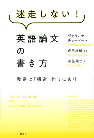 【送料無料】迷走しない!英語論文の書き方 秘密は「構造」作りにあり／ヴァランヤ・チョーベー／成田悠輔／布施雄士