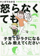 【送料無料】マンガでわかる精神論はもういいので怒らなくても子育てがラクになる「しくみ」教えてくださ…
