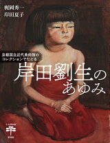 楽天市場】岸田 劉生の通販