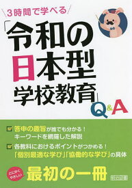 3時間で学べる「令和の日本型学校教育」Q&A／新しい学習指導要領を研究する会【1000円以上送料無料】