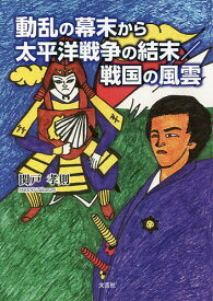 動乱の幕末から太平洋戦争の結末/戦国の風雲／関戸孝則【1000円以上送料無料】