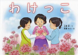 わけっこ／上宿歩／坂道なつ／子供／絵本【1000円以上送料無料】