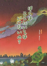 ぼくはここにいてはいけないの?／すがやまさじ／子供／絵本【1000円以上送料無料】