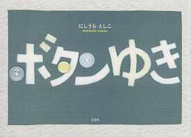 ボタンゆき／にしうらとしこ／子供／絵本【1000円以上送料無料】