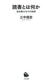 【送料無料】読書とは何か 知を捕らえる15の技術／三中信宏