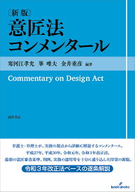 意匠法コンメンタール／寒河江孝允／峯唯夫／金井重彦【1000円以上送料無料】