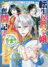 転生侯爵令嬢奮闘記 わたし、立派にざまぁされてみせます! 2／志野田みかん／屋丸やす子【1000円以上送料無料】