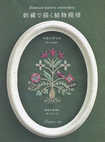刺繍で描く植物模様 実物大図案と作り方つき／マカベアリス