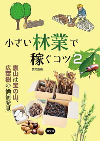 【送料無料】小さい林業で稼ぐコツ 2／農山漁村文化協会