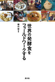 【送料無料】世界の発酵食をフィールドワークする／横山智